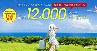 JALカードSuica〈普通カード〉・キャンペーン画像