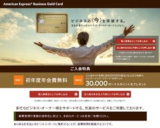 アメリカン・エキスプレス・ビジネス・ゴールドカード・キャンペーン画像