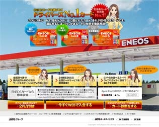 JXエネルギーENEOSカード・キャンペーン画像