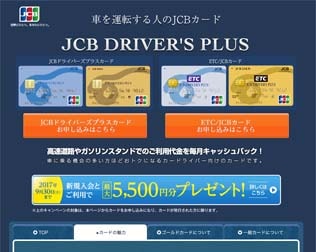 JCBドライバーズプラス／ETCカード・キャンペーン画像