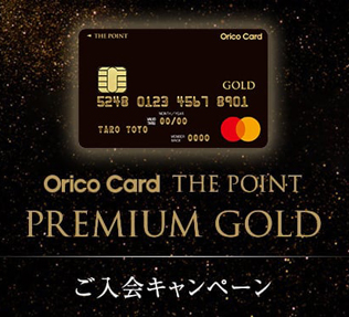 OricoCard THE POINT PREMIUM GOLD・キャンペーン画像
