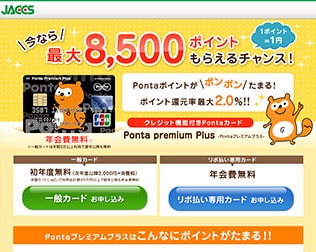 Ponta Premium Plus・キャンペーン画像