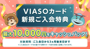 三菱UFJカード VIASO（ビアソ）カード・キャンペーン画像