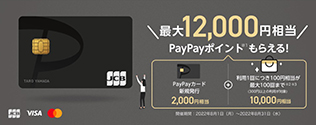 PayPayカード　キャンペーン