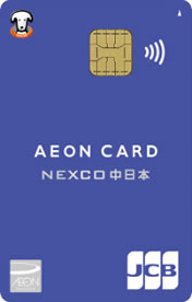 イオンNEXCO中日本カード（WAON一体型）・画像