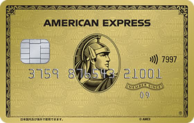 アメリカン・エキスプレス・ゴールド・カード（アメックスゴールド）画像