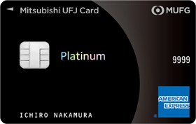 三菱UFJカード・プラチナ・アメリカン・エキスプレス・カード・画像
