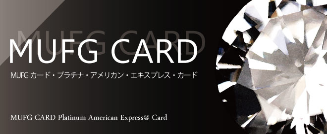 編集部注目のクレジットカード「三菱UFJカード・プラチナ・アメリカン・エキスプレス・カード」