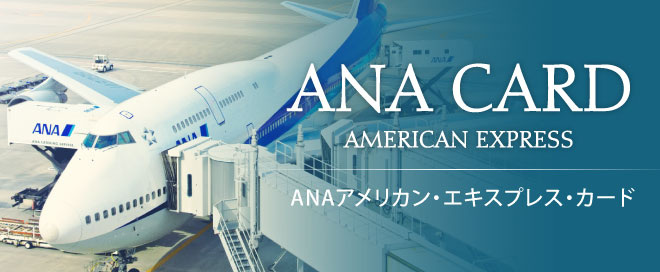 編集部注目のクレジットカード「ANAアメリカン・エキスプレス・カード」