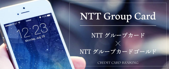 編集部注目のクレジットカード「NTTグループカード・NTTグループカードゴールド」