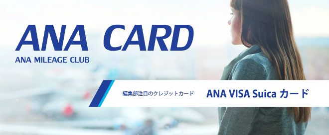 編集部注目のクレジットカード「ANA VISA Suicaカード」