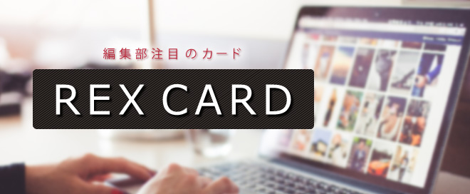 編集部注目のクレジットカード「REXCARD（レックスカード）」