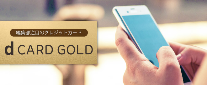 編集部注目のクレジットカード「dカード GOLD」