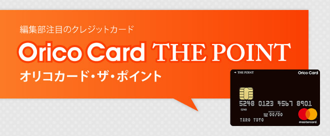編集部注目のクレジットカード「オリコカード・ザ・ポイント（Orico Card THE POINT）」