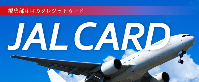 編集部注目のクレジットカード「おすすめのJALカードは？JALカードを比較！」